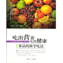 吃出营养吃出健康——果品的科学吃法