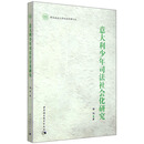 意大利少年司法社会化研究