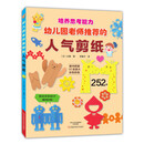 幼儿园老师推荐的人气剪纸 [一般读者]