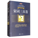 宋词三百首（典藏版）/百部国学传世经典