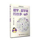 数学和数学家的故事（第3册）