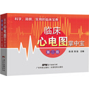 临床心电图掌中宝（第二版）