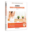 全面解读哈佛大学智能教育经典