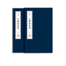 三希堂法帖（线装 全二册）