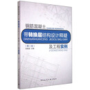 钢筋混凝土带转换层结构设计释疑及工程实例（第二版）