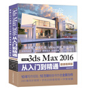 中文版3ds Max 2016从入门到精通 243集视频讲解171个实例案例3dmax教程