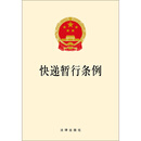 快递暂行条例