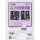力学全能突破秘籍：初中物理（双色）