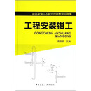 工程安装钳工