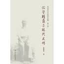 葛荣晋学术论著自选集（全四卷）