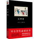 三字经/中小学生必读丛书·教育部推荐新课标同步课外阅读