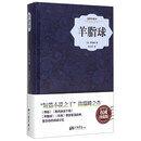 羊脂球（插图典藏本）（精）