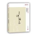 文艺评论文选(2014年度)