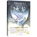 海豚文学馆：冰龙
