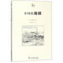 中国的海贼/世说中国