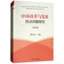 中国改革与发展热点问题研究（2018）