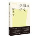 机村史诗3：达瑟与达戈