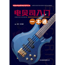 校园好声音音乐普及系列丛书 电贝司入门一本通
