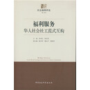 福利服务：华人社会社工范式互构