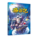 大师经典漫画绘本系列（第一辑）西游记高老庄悟空戏八戒