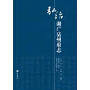 弘治湖广岳州府志