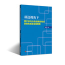 双边视角下用户参与众包创新的知识获取机制及实现策略