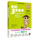 你的3岁孩子(全新升级版)