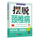 摆脱颈椎病