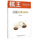 棋王吕钦经典100局
