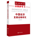 中国经济发展战略研究 决策参考15