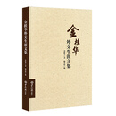 金桂华外交生涯文集