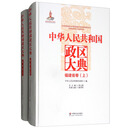 中华人民共和国政区大典