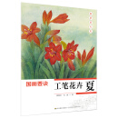 初学者之友-国画要诀:工笔花卉（夏）