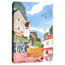 “时光旅客”成长书系：微笑镇
