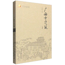 广西古建筑-（上册）