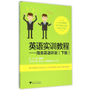 英语实训教程：商务英语听说（下册）