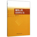 服刑人员思想矫正论