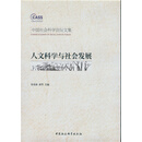 中国社会科学论坛文集：人文科学与社会发展