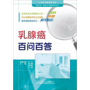 天津科技翻译出版有限公司 医患交流癌症防治与康复系列丛书 乳腺癌百问百答
