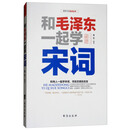 和毛泽东一起学宋词