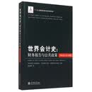 世界会计史：财务报告与公共政策