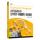 商场超市文书写作·讲稿撰写·活动策划