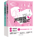 米露露求爱记(套装上下册)