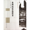 苏州民居营建技术/中国民居营建技术丛书