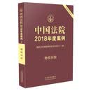 中国法院2018年度案例·物权纠纷