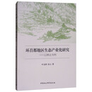 环首都地区生态产业化研究：以林业为例