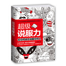 超级说服力：在任何场合说服任何人