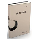 吾见如是：茶余饭后如是道