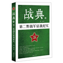 战典9：第二野战军征战纪实