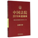 中国法院2016年度案例（金融纠纷）